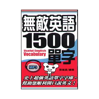 無敵英語1500單字48k附MP3