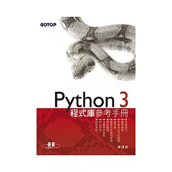 Python 3 程式庫參考手冊