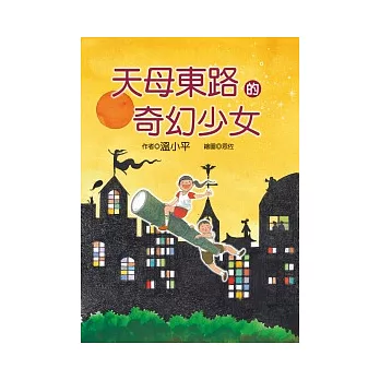 天母東路的奇幻少女