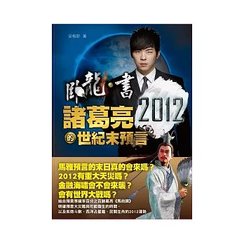 臥龍書：2012諸葛亮的世紀末預言