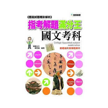 歷屆試題精彩解析：指考解題滿分王-國文考科(91-100)