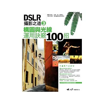 DSLR攝影之道 3：構圖與光線運用訣竅100招