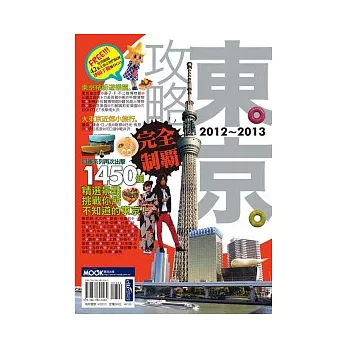 東京攻略完全制霸2012-2013