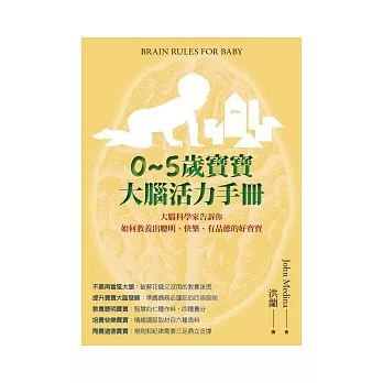 0~5歲寶寶大腦活力手冊：大腦科學家告訴你如何教養出聰明、快樂、有品德的好寶寶