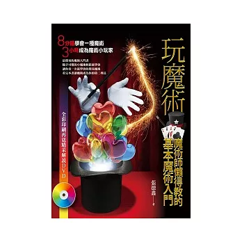 玩魔術：魔術師懶得教的基本魔術入門(附DVD)