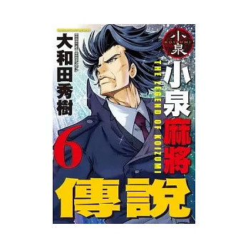 小泉麻將傳說 6