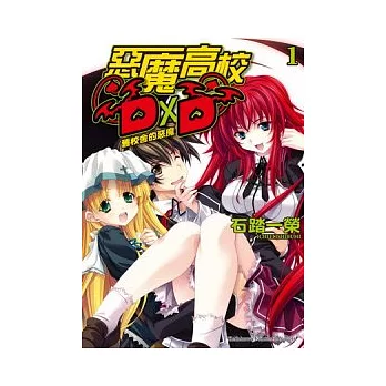 惡魔高校D×D 01 舊校舍的惡魔