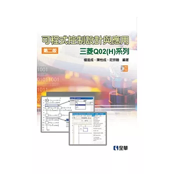 可程式控制設計與應用：三菱Q02(H)系列(第二版)(附範例光碟)