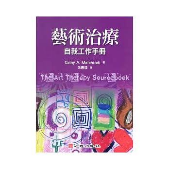 藝術治療：自我工作手冊