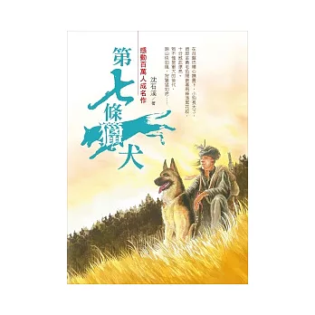 沈石溪成名作：第七條獵犬