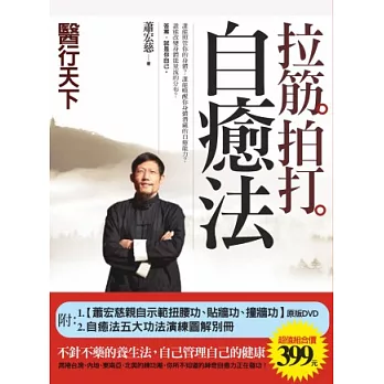 拉筋拍打自癒法（附：蕭宏慈親自示範【自癒法功法原版DVD-扭腰功、貼牆功、撞牆功】+自癒法五大功法演練圖解別冊）