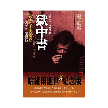 獄中書：致妻子奧爾嘉1979.6 ~ 1983.2(精裝)