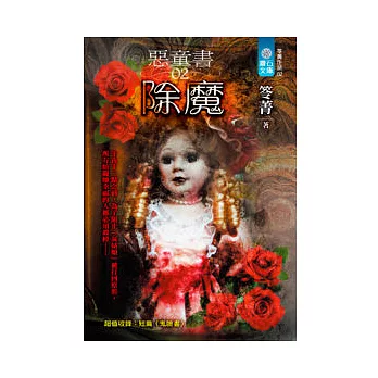 惡童書(2)除魔