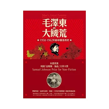 毛澤東的大飢荒：1958-1962年的中國浩劫史