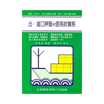 出、進口押匯與信用狀實務