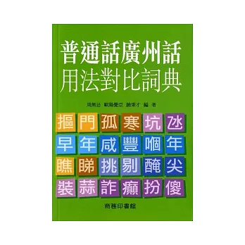 普通話廣州話詞法對比詞典