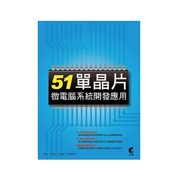 51單晶片微電腦系統開發應用