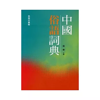 中國俗語詞典