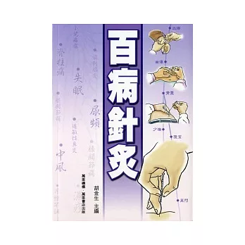 百病針灸