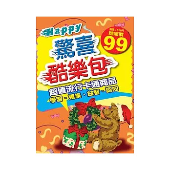 Happy驚喜酷樂包(橘)