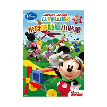 米奇妙妙屋小貼畫