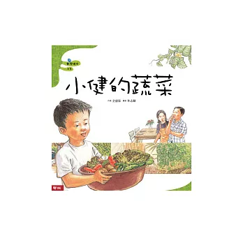 小健的蔬菜