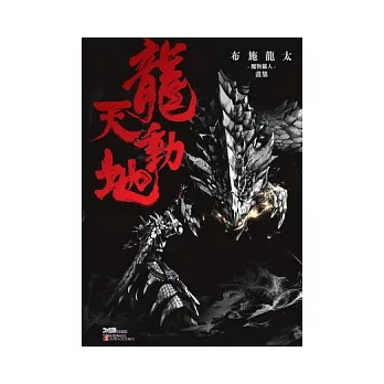 龍天動地 布施龍太的『魔物獵人』畫集