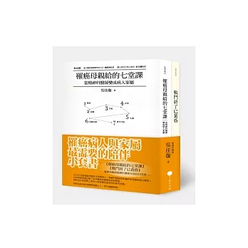 罹癌母親給精神科醫師女兒的15堂課（二冊套書）