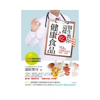 醫生教你這樣吃健康食品