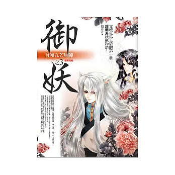 御妖 3 召喚五芒星陣<完結篇>