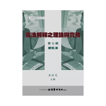 憲法解釋之理論與實務第七輯上冊(精裝)