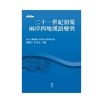 二十一世紀初葉兩岸四地漢語變異