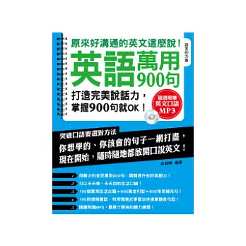 英語萬用900句：原來好溝通的英文這麼說！(附MP 3)