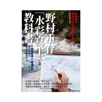 野村重存水彩寫生教科書