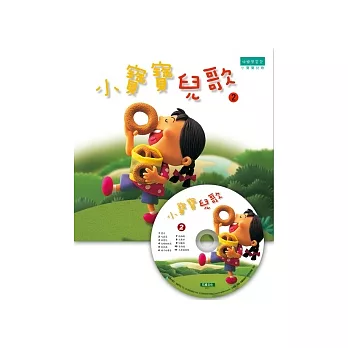 小寶寶兒歌(2)+CD