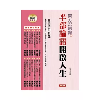 東方沉思錄 半部《論語》開啟人生