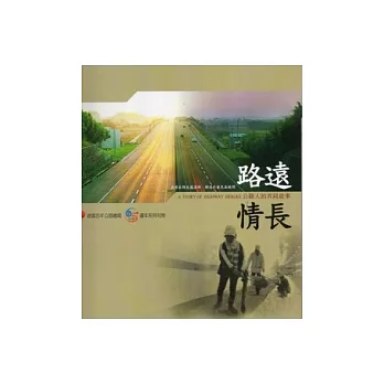 公路人的共同故事：路遠情長[附光碟]