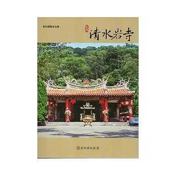 彰化縣古蹟導覽叢書：社頭清水岩寺