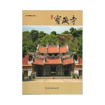 彰化縣古蹟導覽叢書：芬園寶藏寺