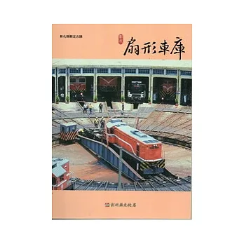 彰化縣古蹟導覽叢書：彰化扇形車庫