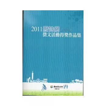 2011愛詩網徵文活動得獎作品集