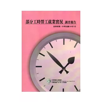 部分工時勞工就業實況調查報告：資料時間100年5月