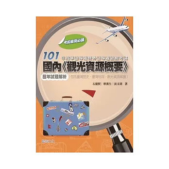 101年度華語導遊暨外語導遊證照考試 國內「觀光資源概要」歷年試題解析 (包括臺灣歷史、臺灣地理、觀光資源維護)