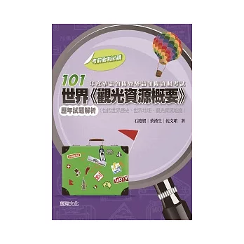 101年度華語領隊暨外語領隊證照考試世界「觀光資源概要」歷年試題解析(包括世界歷史、世界地理、觀光資源維護)