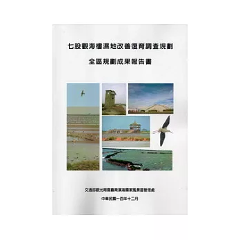 七股觀海樓濕地改善復育調查規劃：2冊一套不分售 (全區規劃成果報告書+生態環境調查檢測與分析五季總報告)