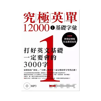 究極英單12000 [1]：基礎字彙﹙附MP3﹚