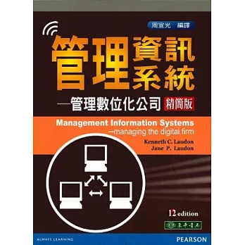 管理資訊系統 精簡本 12/e