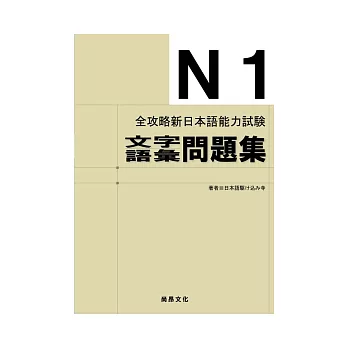 全攻略新日本語能力試驗 N1文字語彙問題集