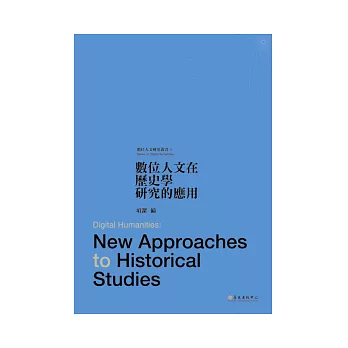 數位人文在歷史學研究的應用