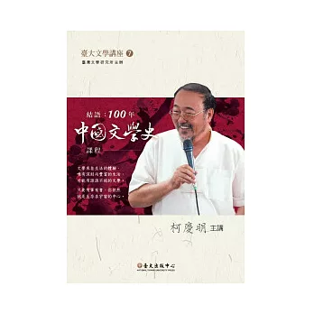 結語：100年中國文學史課程(DVD)